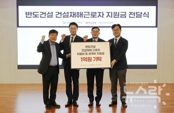 반도건설은 18일, 건설회관에서 건설재해근로자 지원금 1억원 기탁 전달식을 가졌다. (왼쪽부터) 이재식 건설산업사회공헌재단 사무처장, 김종현 대한건설협회 기획본부장, 김용철 반도건설 사장, 정민오 근로복지공단 경영기획이사). 사진=반도건설 [뉴스락]