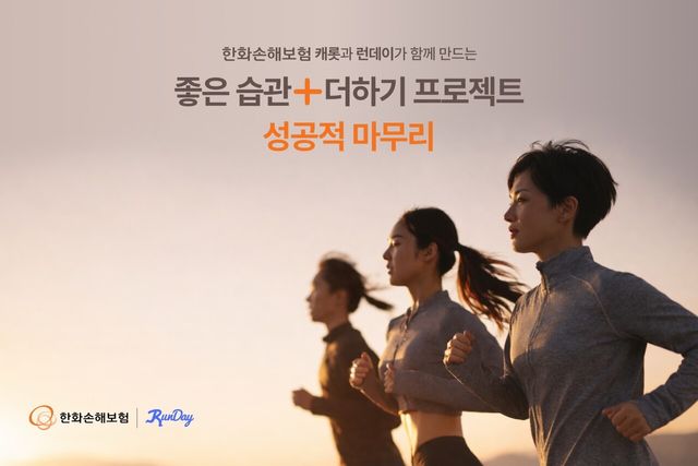 한화손해보험은 러닝 플랫폼 런데이와 함께 진행한 일상 속 건강습관 응원 캠페인 ‘좋은습관+더하기 프로젝트’를 성공적으로 마무리했다. 한화손해보험 제공 [뉴스락]