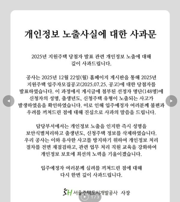 서울주택도시공사가 임대주택 당첨자를 발표하는 과정에서 신청자들의 실명은 물론 정신질환 여부, 노숙인 여부 등 극도로 민감한 사생활 정보를 대거 유출하는 사고를 냈다. 사진 홈페이지 갈무리 [뉴스락]