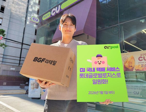 CU가 편의점 택배 서비스 품질 강화를 위해 그동안 서비스별로 달랐던 배송사를 내년&nbsp;1월&nbsp;1일부터 롯데글로벌로지스로 일원화 한다. CU 제공 [뉴스락]
