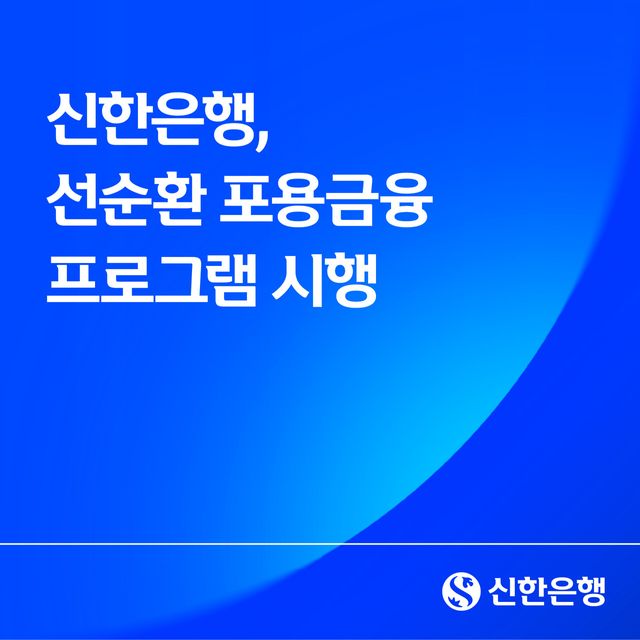 신한은행은 고금리 장기화로 어려움을 겪는 소상공인과 금융 취약계층의 실질적인 금융 부담 완화를 위해 '선순환 포용금융 프로그램'을 1월 말 시행한다. 신한은행 제공 [뉴스락]