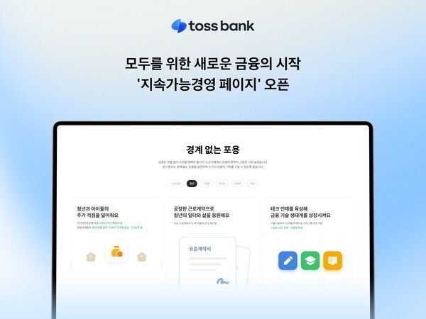토스뱅크는 ‘지속가능경영 페이지’를 공식 오픈했다. 토스뱅크 제공 [뉴스락]