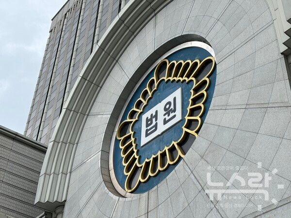 서울고등법원. 사진=김도연 기자 [뉴스락]