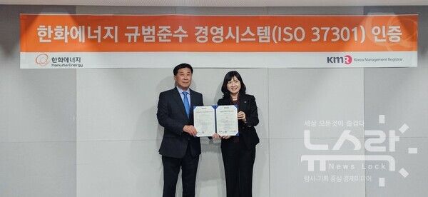 인증수여식에 (왼쪽부터) 이재규 한화에너지 대표, 황은주 한국경영인증원 대표가 기념촬영을 진행하고 있다. 사진=한화에너지 [뉴스락]