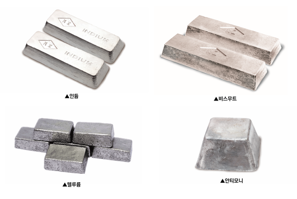 고려아연이 국내에서 유일하게 생산하는 인듐, 비스무트, 텔루륨, 안티모니