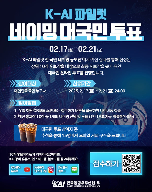 대국민 투표 관련 공지 (큐알코드 및 링크 개시일은 17일부터). KAI 제공 [뉴스락]