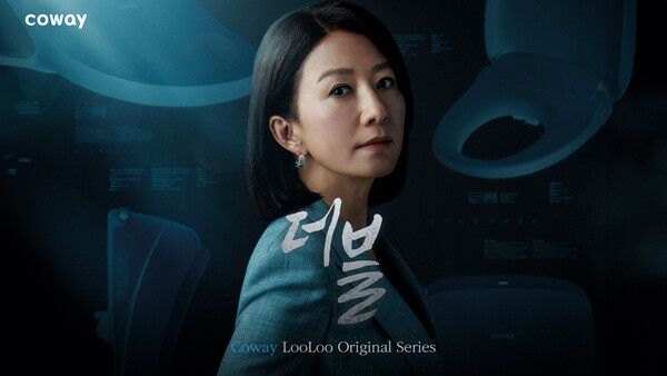 코웨이 룰루 비데 '더블' 광고. 코웨이 제공 [뉴스락]