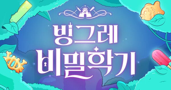빙그레의 기업 브랜드 캠페인&nbsp;‘빙그레 비밀학기’가&nbsp;‘2024&nbsp;앤어워드’에서 한국방송광고진흥공사장상을 수상했다.&nbsp;빙그레 제공 [뉴스락]