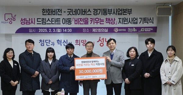 교육 지원 사업 ‘비전을 키우는 책상’ 후원금 전달식에서 기념 촬영을 하는 한화비전과 성남시,&nbsp;굿네이버스 관계자들. 한화비전 제공 [뉴스락]