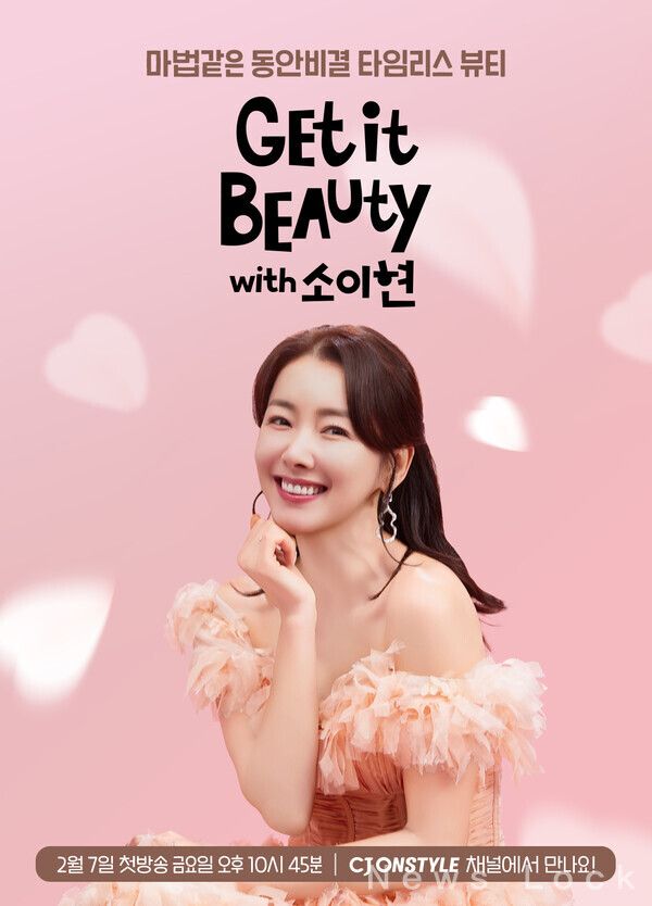 CJ온스타일은 모바일과 TV 통합 IP를 ‘겟잇뷰티’ TV라이브 첫 방송을 통해 선보인다. CJ온스타일 제공 [뉴스락]