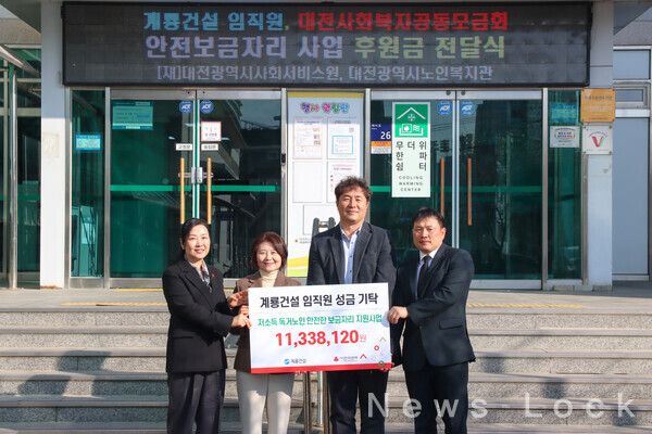 계룡건설 사우회 대표 및 임직원이 대전광역시노인복지관을 방문해 독거노인을 위한 기부금을 전달했다.. 계룡건설 제공. [뉴스락]