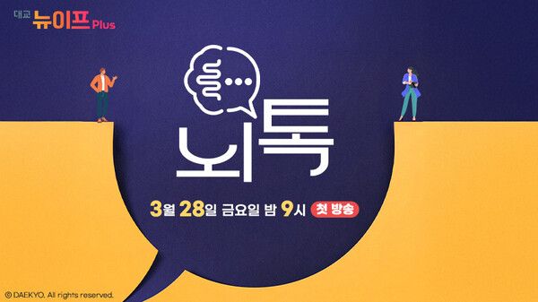 대교의 액티브 시니어 교양 정보 채널 ‘대교 뉴이프Plus’가 두뇌 건강을 주제로 한 오리지널 프로그램 ‘뇌톡’을 오는 28일 오후 9시 첫 방송한다. 대교 제공 [뉴스락]