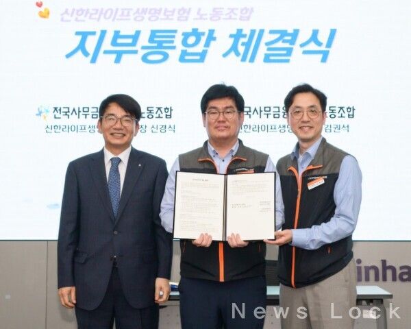 지난 25일 서울 중구 신한라이프 본사에서 열린 노동조합 정기대의원대회에서 신한라이프 이영종(왼쪽) 사장이 통합지부 신경식 지부장(가운데), 김권석 수석지부장(오른쪽)과 함께 기념 촬영을 하고 있다. 신한라이프 제공 [뉴스락]