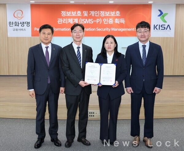 한화생명금융서비스 이동학 경영지원실장(사진 좌측 2번째), 한화생명금융서비스 손영목 IT지원팀장(좌측 1번째), 한국인터넷진흥원(KISA) 김선미 보안인증단장(우측 2번째), 한국인터넷진흥원 양선주 ISMS인증팀장(우측 1번째)이 기념촬영을 하고 있다. 한화생명 제공 [뉴스락]