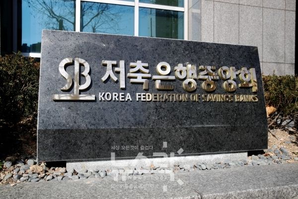 사진 저축은행중앙회 제공 [뉴스락]