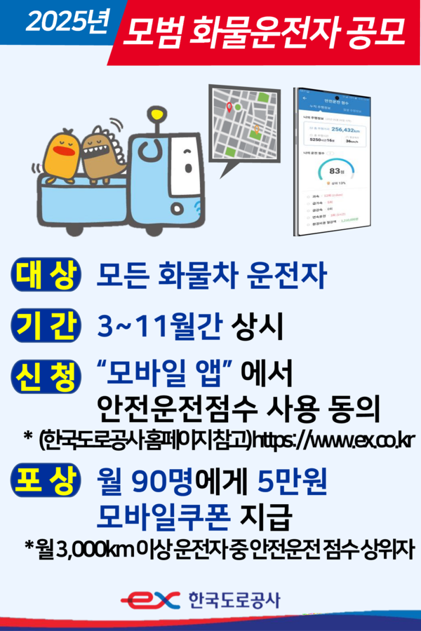 한국도로공사는&nbsp;화물차&nbsp;운전자들의&nbsp;자발적인&nbsp;안전운전을&nbsp;유도하기&nbsp;위해&nbsp;2025년&nbsp;모범&nbsp;화물운전자를&nbsp;선발한다. 사진 한국도로공사 [뉴스락]