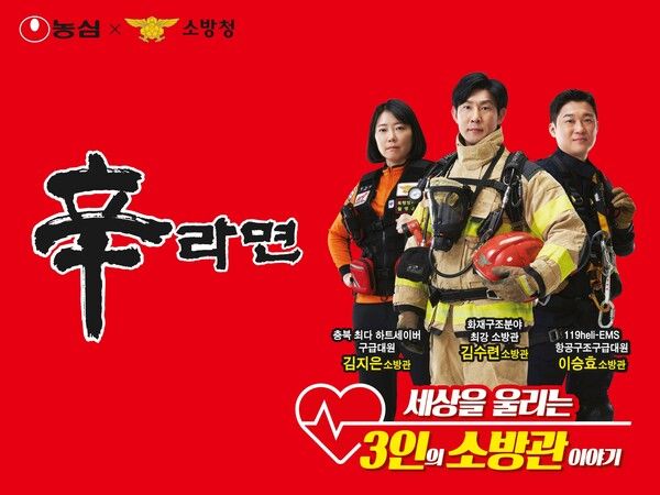농심은 4월부터 소방청과 함께 ‘세상을 울리는 안심캠페인’을 전개한다. 농심 제공 [뉴스락]