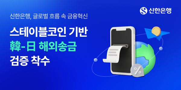 신한은행은 10일 디지털 자산을 활용한 대고객 금융 서비스 강화를 위해 스테이블 코인 기반 한-일 해외송금 실증 실험에 참여한다. 신한은행 제공 [뉴스락]