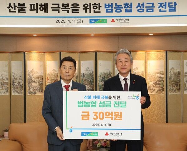 농협은 지난 11일 농협중앙회 본관에서 사회복지공동모금회에 산불 피해 복구를 위한 성금 전달식을 가졌다. 농협 제공 [뉴스락]