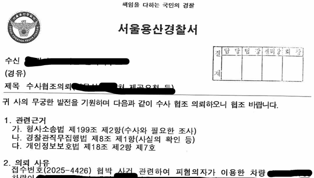김병주 회장이 홈플러스 전단채피해자 비상대책위원회를 신고해 비대위 측이 받은 수사협조문. 홈플러스 전단채피해자 비대위 제공 [뉴스락]