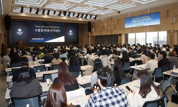 신한은행은 지난 17일 서울시 중구 소재 본점에서 국내 기업의 글로벌 경쟁력 강화를 지원하기 위해 2025년 상반기 우수기업 실무자 초청 수출입 아카데미를 실시했다. 신한은행 제공 [뉴스락]