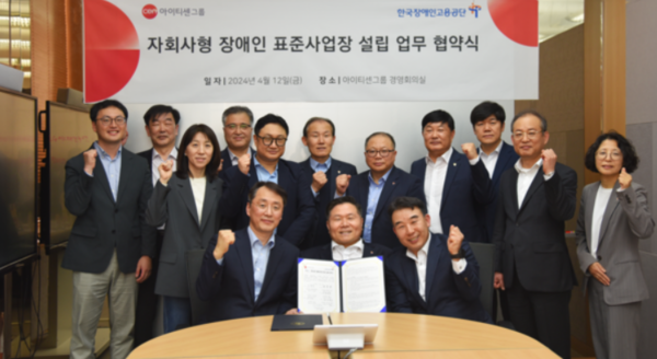 (앞줄 왼쪽부터) 신장호 아이티센엔텍 대표, 조향현 한국장애인고용공단 이사장, 권창완 아이티센씨티에스 대표 등 양 기관 관계자들이 협약 체결 후 기념촬영을 하고 있다. 아이티센 제공 [뉴스락]