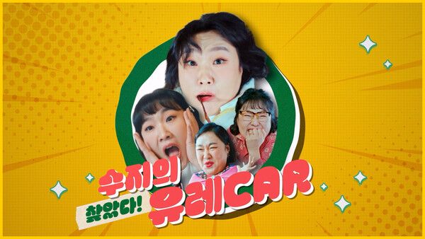 KB캐피탈은 중고차 거래 플랫폼 KB차차차의 모델로 코미디언 이수지를 발탁하고, 정회원 딜러가 엄선한 중고차 매물인 ‘KB스타픽’의 신규 디지털 광고 영상을 공개했다. KB캐피탈 제공 [뉴스락]