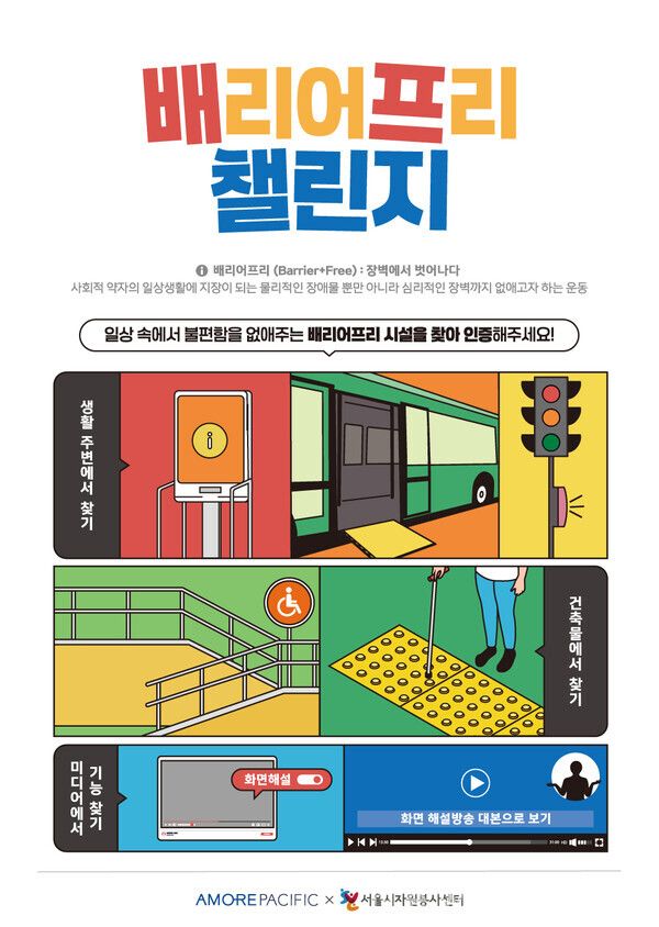 아모레퍼시픽 ‘배프챌린지’ 포스터. 아모레퍼시픽 제공 [뉴스락]