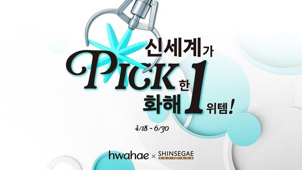 신세계면세점은&nbsp;국내 대표 뷰티 플랫폼 '화해'와 손잡고 국내외 소비자들에게 검증된&nbsp;K-뷰티 제품을 선별한 특별 기획전을 진행한다. 신세계면세점 제공 [뉴스락]