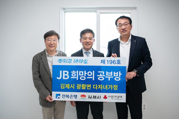 JB금융그룹 전북은행은 지난 21일 김제시 광활면 다자녀 가정에서 ‘JB희망의 공부방 제196호’ 오픈식을 실시했다. JB금융 제공 [뉴스락]