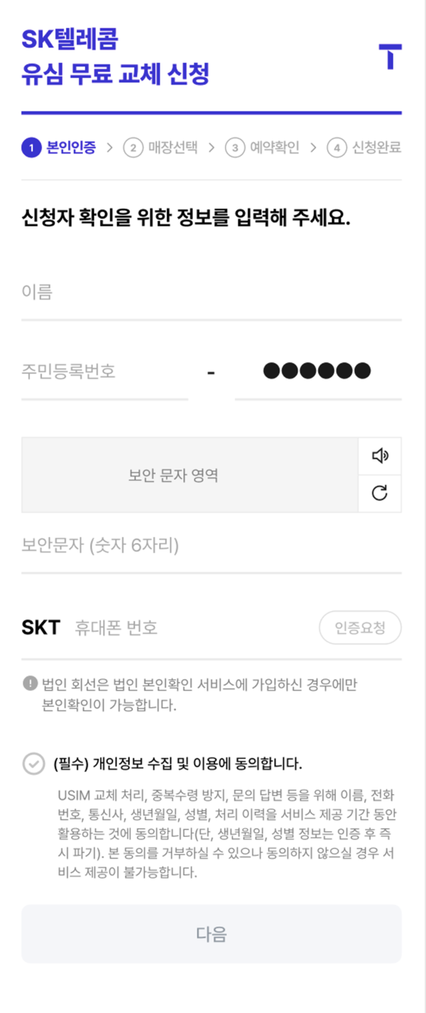 유심 무료 교체 신청. SKT 제공 [뉴스락]