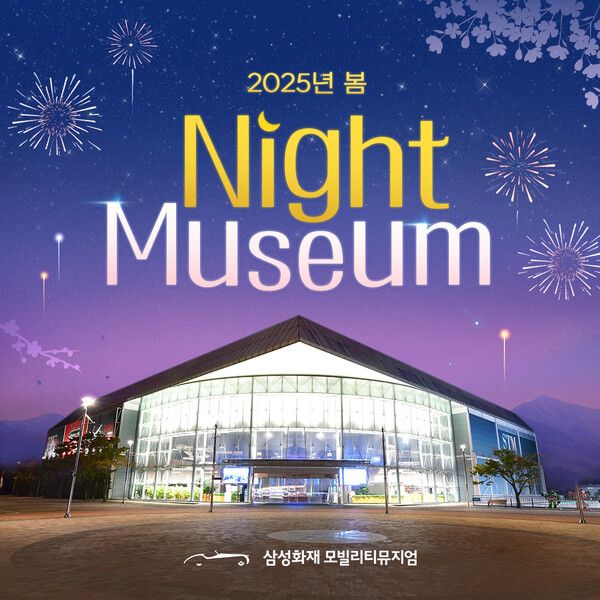 삼성화재 모빌리티뮤지엄은&nbsp;4월부터 5월 말까지 매주 토요일, 봄밤의 낭만과 문화를 즐길 수 있는 야간 프로그램 '2025년 봄 나이트뮤지엄'을 운영한다. 삼성화재 제공 [뉴스락]