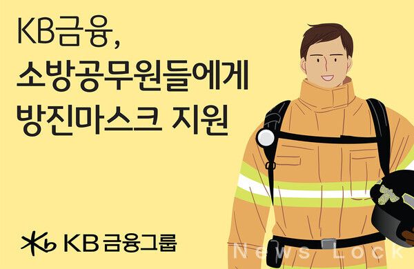 KB금융그룹 제공. [뉴스락]