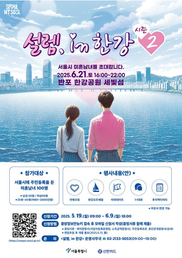 신한카드는 다음달 21일 반포한강공원 세빛섬에서 진행되는 미혼남녀 만남 프로그램 ‘설렘 인 한강’ 시즌2를 전액 후원하고, 서울시와 협력한다. 신한카드 제공 [뉴스락]