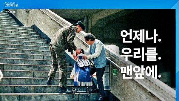 우리금융그룹은 지난&nbsp;16일부터 새로운 그룹브랜드광고 ‘언제나.&nbsp;우리를.&nbsp;맨앞에’를&nbsp;TV와&nbsp;SNS&nbsp;등 다양한 채널을 통해 공개했다. 우리금융그룹 제공 [뉴스락]
