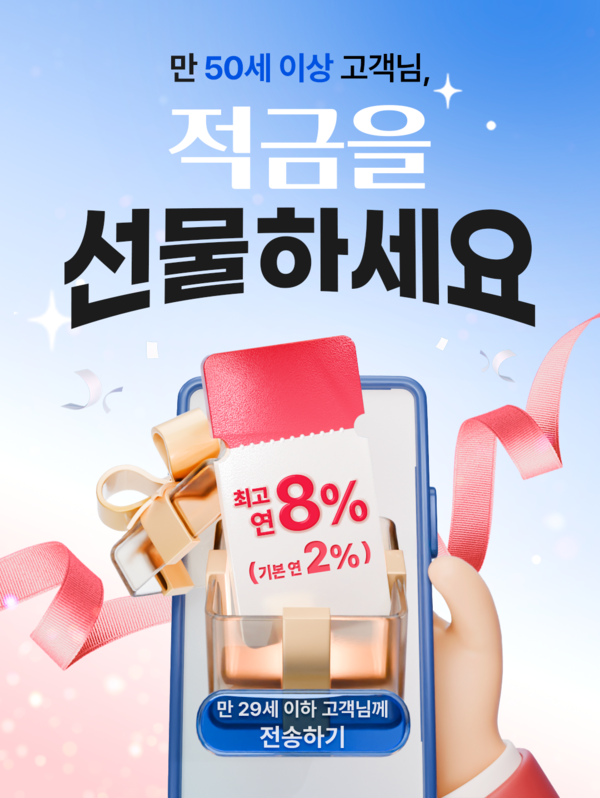 우리은행이 가정의 달을 맞아 부모세대 고객이 자녀세대에게 고금리 혜택을 선물할 수 있는 ‘우리 내리사랑 적금’을 출시했다