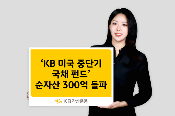 KB자산운용의 'KB&nbsp;미국 중단기국채 펀드'가 출시&nbsp;4개월 만에 순자산&nbsp;300억원을 돌파했다. KB자산운용 제공 [뉴스락]