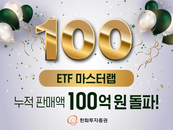 한화투자증권은 국내외 대표적인&nbsp;ETF를 선별해 운용하는&nbsp;‘ETF&nbsp;마스터랩’&nbsp;누적 판매액이&nbsp;100억 원을 돌파했다. 한화투자증권 제공 [뉴스락]