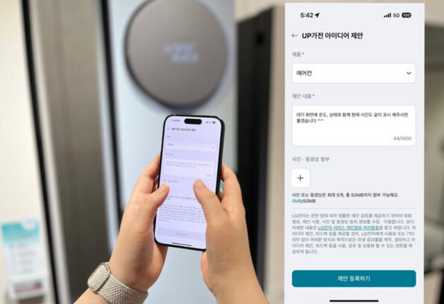 LG 씽큐앱의 'UP가전 아이디어 제안'을 통해 에어컨 신기능을 제안하는 모습. LG전자 제공 [뉴스락]