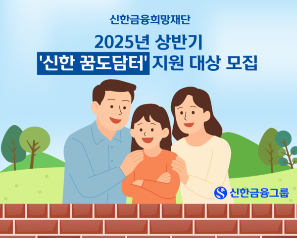 신한금융희망재단은 7일 오늘부터 이달 말까지 여성가족부,&nbsp;사회복지법인 아이들과미래재단과 함께 그룹의 공동육아나눔터 공간 조성 및 운영 지원 사업인&nbsp;‘신한 꿈도담터’의 상반기 지원 대상을 모집한다. 신한금융 제공 [뉴스락]