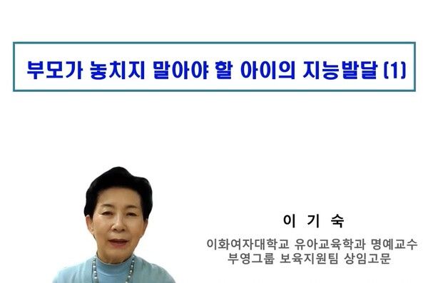 이기숙 부영그룹 상임고문 부영 사랑으로 어린이집 부모교육 실시