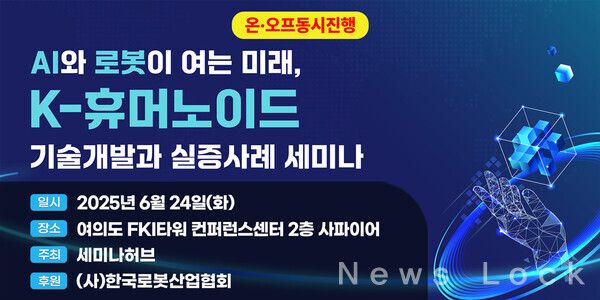 AI와 로봇이 여는 미래, K-휴머노이드 기술개발과 실증사례 세미나 포스터. 서미나허브 제공 [뉴스락]