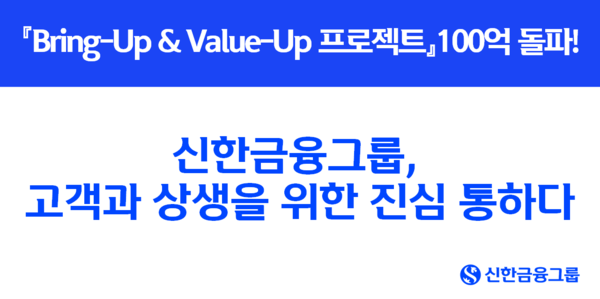 신한금융그룹은 고객과의 상생을 위해 저축은행 중신용 고객의 신용 개선과 금융비용 감면을 지원하는 'Bring-Up & Value-Up&nbsp;프로젝트'&nbsp;실시 구 개월 만에 누적 대출 실행액&nbsp;100억원을 돌파했다. 신한금융 제공 [뉴스락]