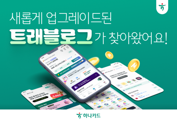 트래블로그가&nbsp;새롭게&nbsp;개편됐다. 하나카드 제공 [뉴스락]