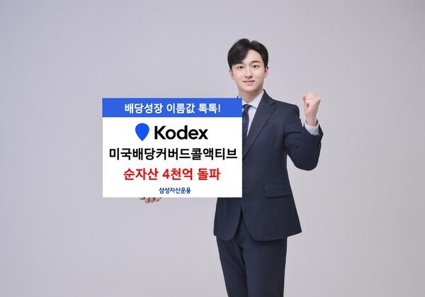 삼성자산운용은 KODEX 미국배당커버드콜액티브가 순자산 4000억을 돌파했다고 밝혔다. 삼성자산운용 제공 [뉴스락]