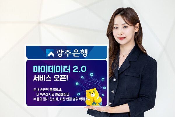 광주은행은 지난 19일 더 똑똑해지고 편리해진 ‘마이데이터 2.0 서비스’를 오픈했다. 광주은행 제공 [뉴스락]