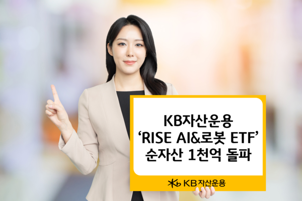 KB자산운용의 'RISE AI&로봇 ETF'가 순자산 1000억원을 돌파하면서 국내 AI·로봇 테마 ETF 시장을 대표하는 상품으로 자리매김했다고 밝혔다. KB자산운용 제공 [뉴스락]