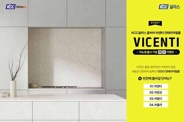 KCC글라스는 인테리어 전문 브랜드 ‘홈씨씨’가 인테리어 표면 마감재인 ‘비센티(VICENTI) 인테리어필름’의 리뉴얼 출시를 기념해 SNS 퀴즈 이벤트를 진행한다. 사진 KCC글라스 [뉴스락]