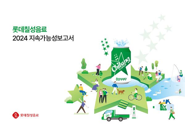 롯데칠성음료가 지난해&nbsp;ESG&nbsp;경영&nbsp;성과와&nbsp;미래&nbsp;실천&nbsp;전략을&nbsp;담은 '2024&nbsp;지속가능성보고서'를&nbsp;발간했다. 롯데칠성음료 제공 [뉴스락]