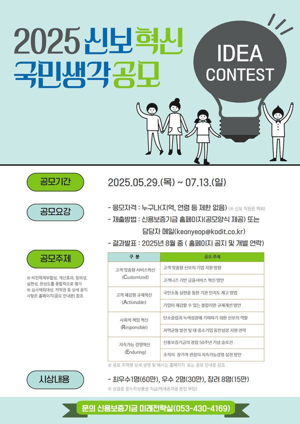 신용보증기금은 국민의 창의적인 아이디어를 바탕으로 혁신 방안을 설정하고 추진동력을 확보하기 위해 ‘신보혁신 국민생각 공모’를 진행한다. 신용보증기금 제공 [뉴스락]